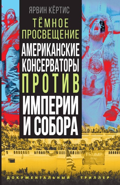 Обложка книги «Темное просвещение. Американские консерваторы против империи и собора» — Ярвин К., ISBN 9785001808381