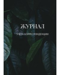 Журнал учета корреспонденции
