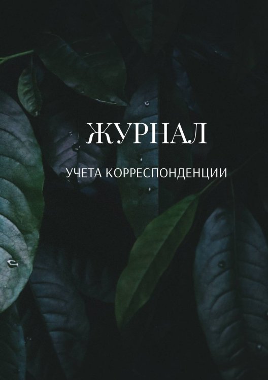 Обложка книги «Журнал учета корреспонденции» — автора нет, ISBN 9785521888696