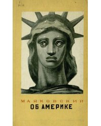 Об Америке