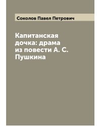 Капитанская дочка: драма из повести А. С. Пушкина