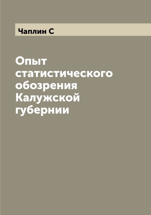 Обложка книги «Опыт статистического обозрения Калужской губернии» — Чаплин С, ISBN 9785521297610