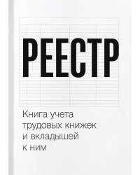 Книга учета трудовых книжек и вкладыщей к ним, дизайн: "Ментранпаж", 100 страниц