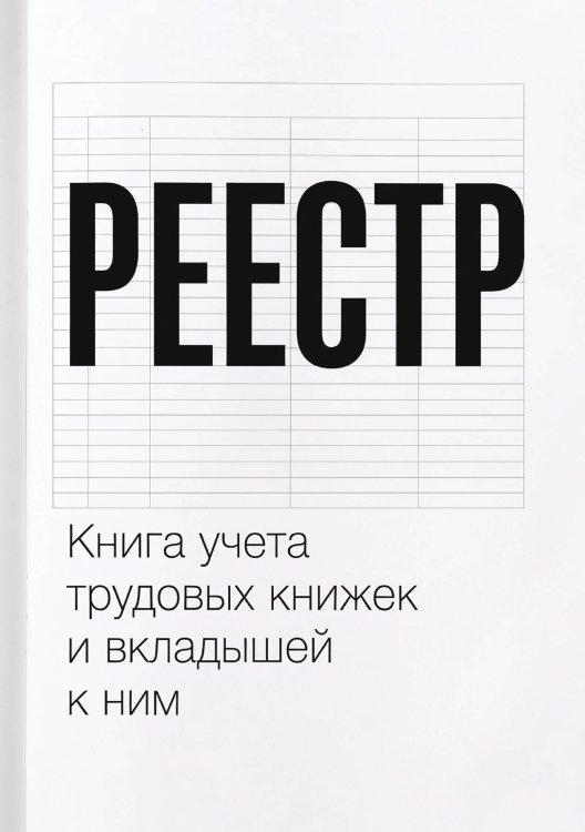 Обложка книги «Книга учета трудовых книжек и вкладыщей к ним, дизайн: "Ментранпаж", 100 страниц» — Нет автора, ISBN 9785521988389