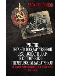 Участие органов государственной безопасности СССР