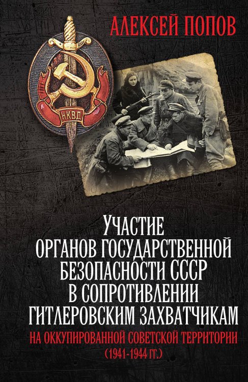 Обложка книги «Участие органов государственной безопасности СССР» — Попов А.Ю., ISBN 9785002221943