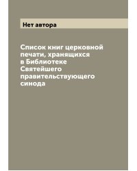 Список книг церковной печати, хранящихся в Библиотеке Святейшего правительствующего синода