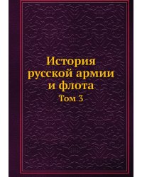 История русской армии и флота