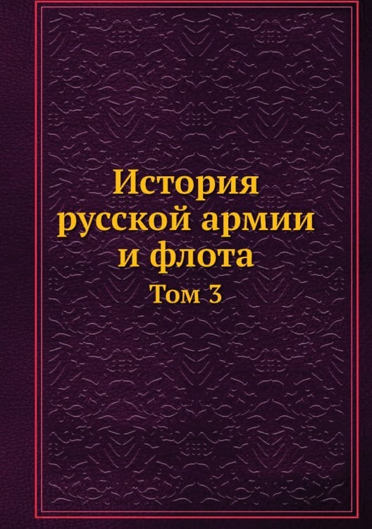 История русской армии и флота