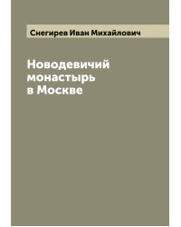 Новодевичий монастырь в Москве