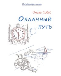Облачный путь