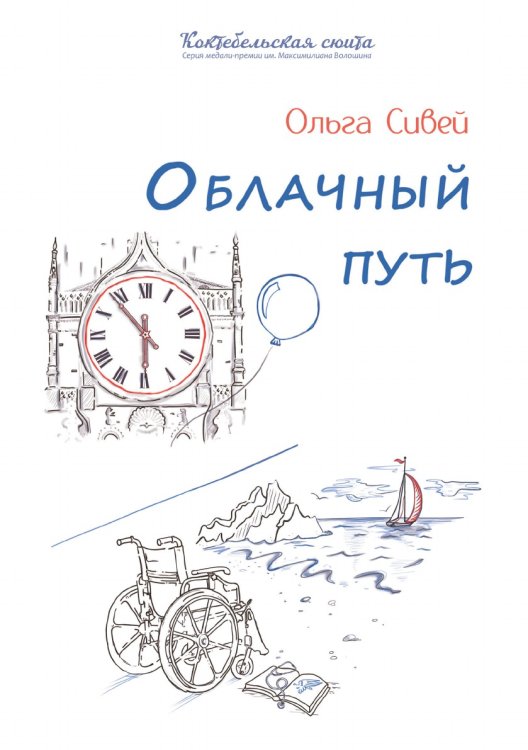 Облачный путь Обложка книги «Облачный путь» — Ольга Сивей, ISBN 9785907451889