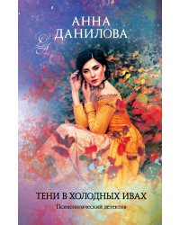 Тени в холодных ивах