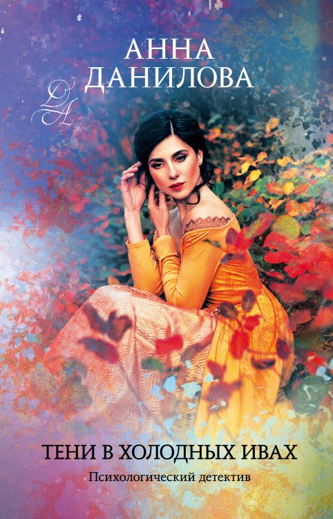 Тени в холодных ивах Обложка книги «Тени в холодных ивах» — Анна Данилова, ISBN 9785041943660