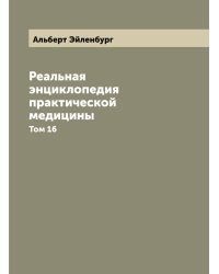 Реальная энциклопедия практической медицины