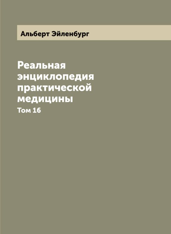 Обложка книги «Реальная энциклопедия практической медицины» — Альберт Эйленбург, ISBN 9785521390601