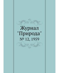 Журнал "Природа"