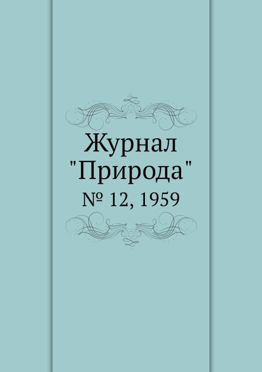 Журнал "Природа" Обложка книги «Журнал "Природа"», ISBN 9785458661720