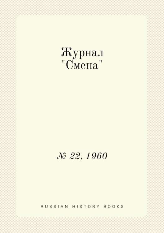 Обложка книги «Журнал "Смена"», ISBN 9785458562478