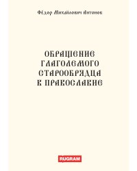 Обращение глаголемого старообрядца в православие