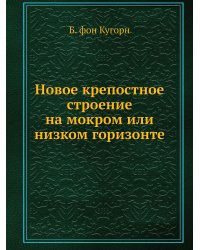 Новое крепостное строение на мокром или низком горизонте