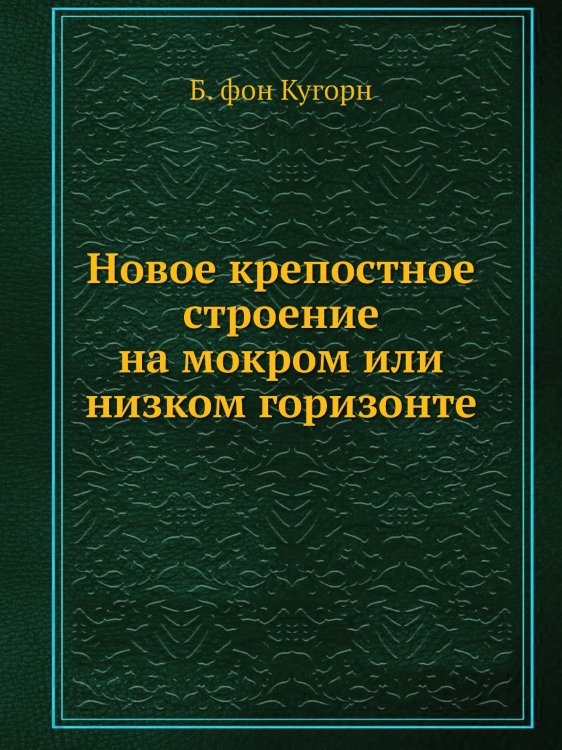 Новое крепостное строение на мокром или низком горизонте