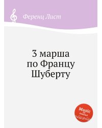 3 марша по Францу Шуберту