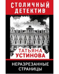Неразрезанные страницы