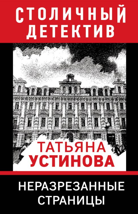Обложка книги «Неразрезанные страницы» — Устинова Татьяна Витальевна, ISBN 9785042198519