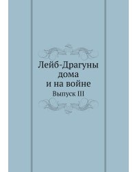 Лейб-Драгуны дома и на войне