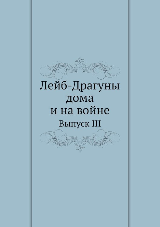 Лейб-Драгуны дома и на войне