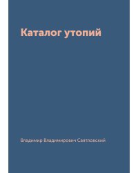 Каталог утопий