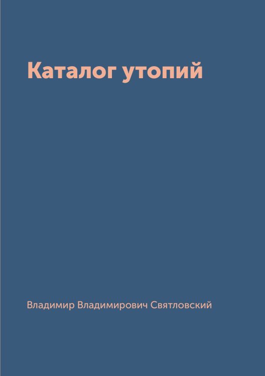 Обложка книги «Каталог утопий» — Владимир Владимирович Святловский, ISBN 9785519669290