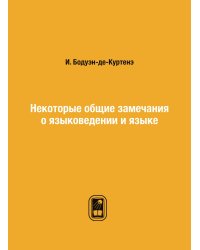 Некоторые общие замечания о языковедении и языке