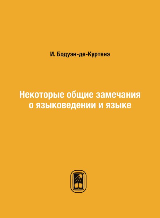 Некоторые общие замечания о языковедении и языке Некоторые общие замечания о языковедении и языке