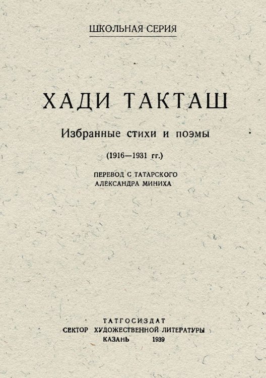 Обложка книги «Избранные стихи и поэмы» — Хади Такташ, ISBN 9785521963614