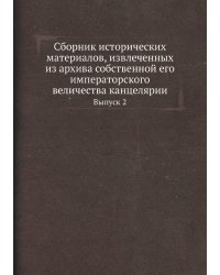Сборник исторических материалов, извлеченных из архива собственной его императорского величества канцелярии