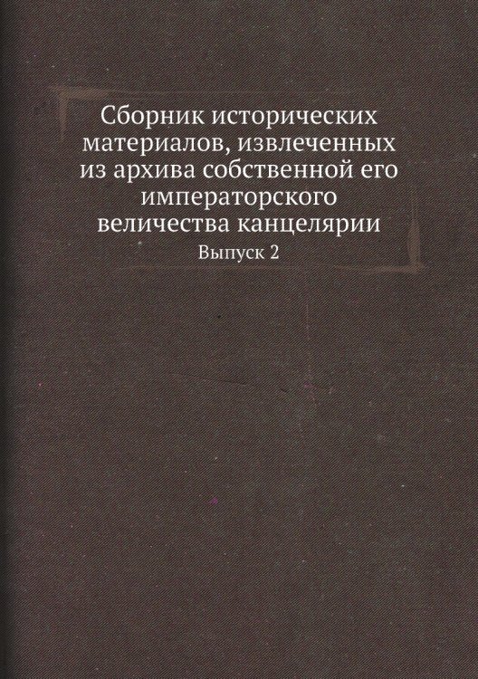 Сборник исторических материалов, извлеченных из архива собственной его императорского величества канцелярии
