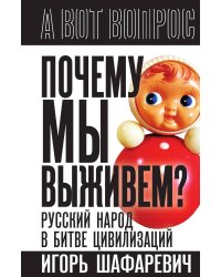 Почему мы выживем? Русский народ в битве цивилизаций