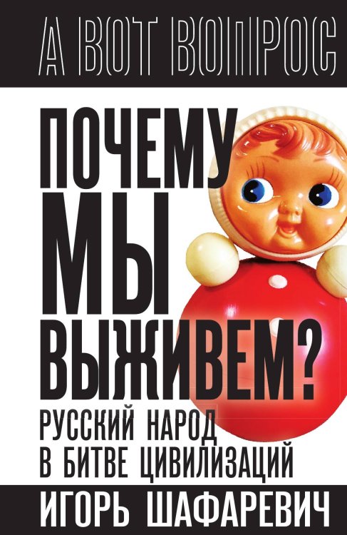 Почему мы выживем? Русский народ в битве цивилизаций Обложка книги «Почему мы выживем? Русский народ в битве цивилизаций» — Шафаревич И.Р., ISBN 9785002690596