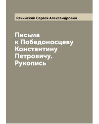 Письма к Победоносцеву Константину Петровичу. Рукопись