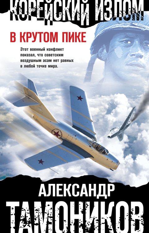 Обложка книги «Корейский излом. В крутом пике» — Александр Тамоников, ISBN 9785041840839