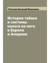 История табака и системы налога на него в Европе и Америке