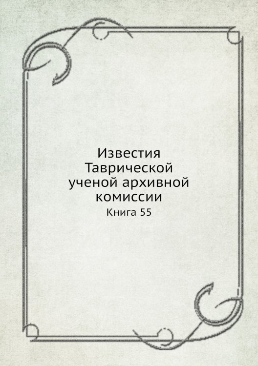 Известия Таврической ученой архивной комиссии