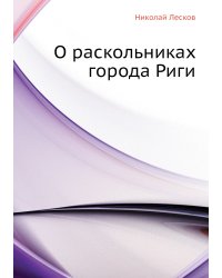 О раскольниках города Риги