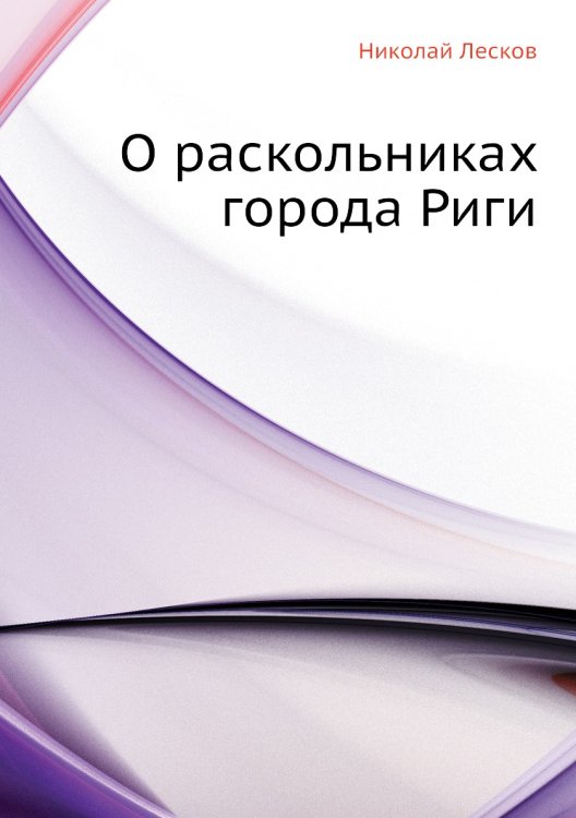 О раскольниках города Риги О раскольниках города Риги