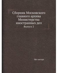Сборник Московского главного архива Министерства иностранных дел