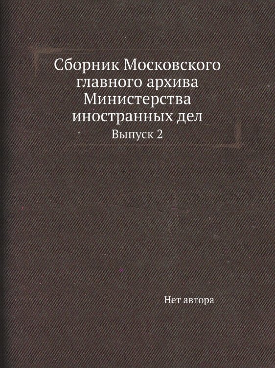 Сборник Московского главного архива Министерства иностранных дел