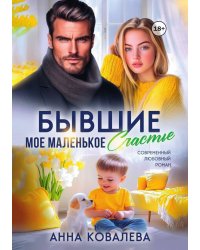 Бывшие. Мое маленькое счастье