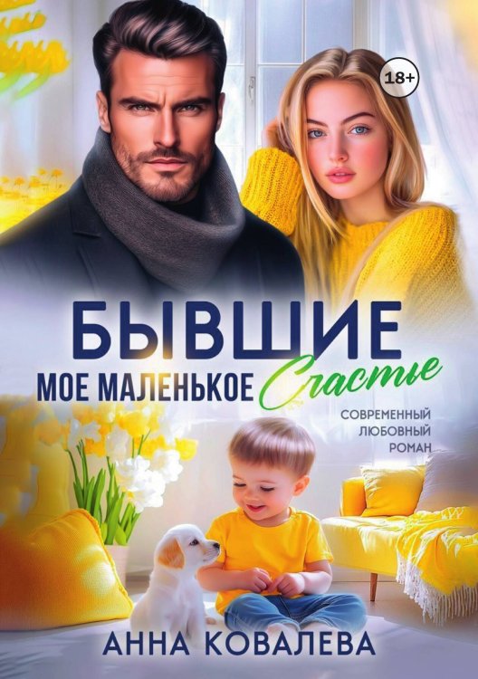 Обложка книги «Бывшие. Мое маленькое счастье» — Анна Ковалева, ISBN 9785524002846